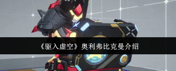 《驱入虚空》奥利弗比克曼介绍