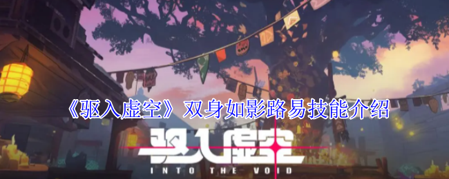 《驱入虚空》双身如影路易技能介绍