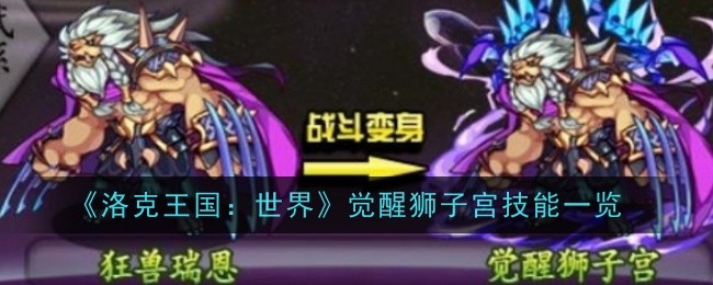 《洛克王国：世界》觉醒狮子宫技能一览