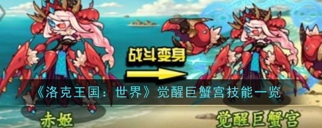 《洛克王国：世界》觉醒巨蟹宫技能一览