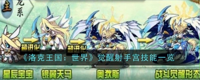 《洛克王国：世界》觉醒射手宫技能一览