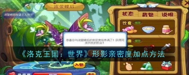 《洛克王国：世界》形影亲密度加点方法