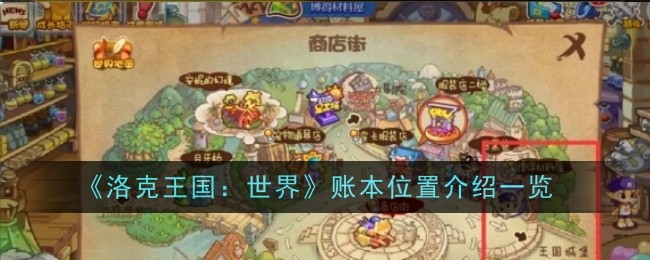 《洛克王国：世界》账本位置介绍一览