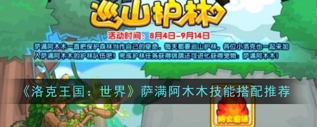 《洛克王国：世界》萨满阿木木技能搭配推荐