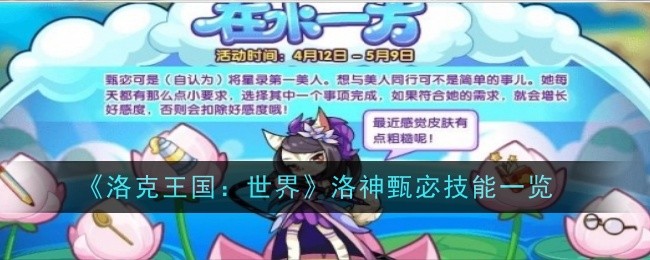 《洛克王国：世界》洛神甄宓技能一览
