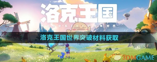 《洛克王国世界》突破材料获取方法