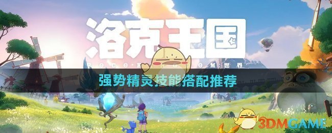 《洛克王国世界》强势精灵技能搭配推荐