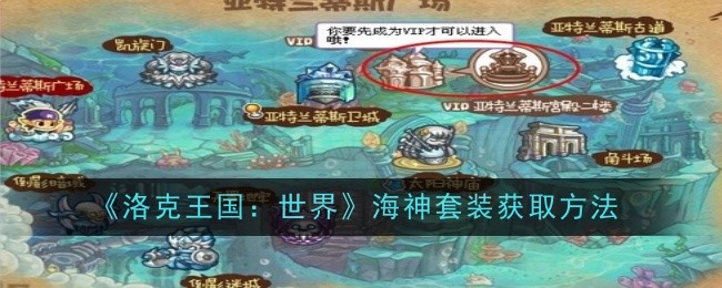 《洛克王国：世界》海神套装获取方法