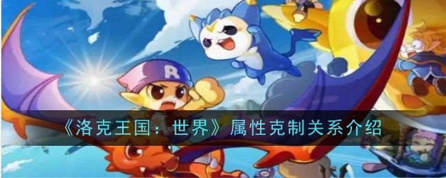 《洛克王国:世界》属性克制关系一览