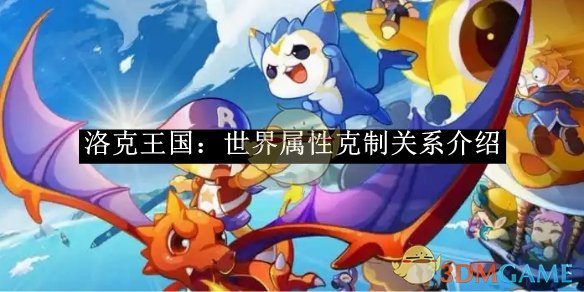 《洛克王国:世界》属性克制关系介绍