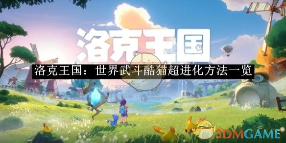 《洛克王国:世界》武斗酷猫超进化方法一览