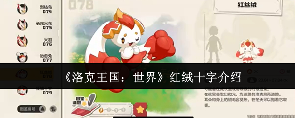 《洛克王国:世界》红绒十字介绍