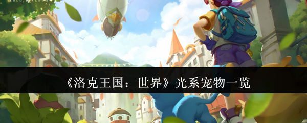 《洛克王国:世界》光系宠物一览