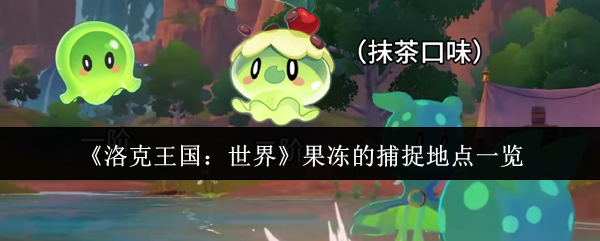 《洛克王国:世界》果冻的捕捉地点一览