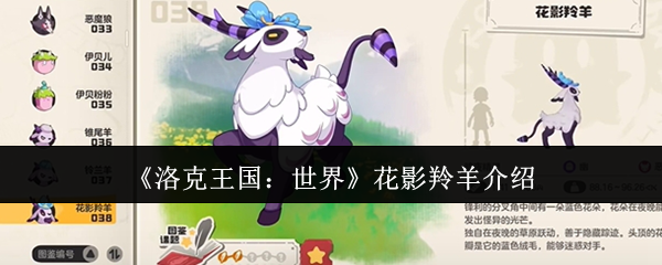 《洛克王国:世界》花影羚羊介绍