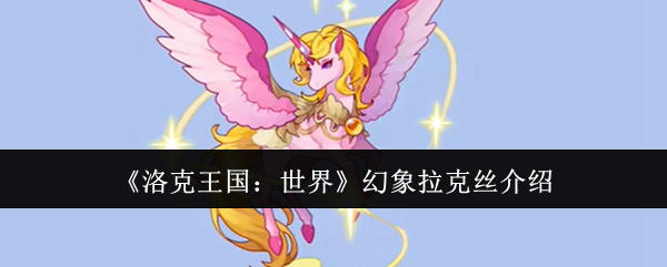 《洛克王国:世界》幻象拉克丝介绍