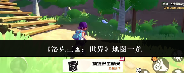 《洛克王国:世界》地图一览