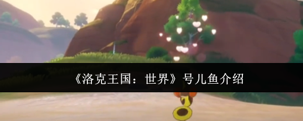 《洛克王国:世界》号儿鱼介绍