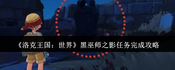 《洛克王国:世界》黑巫师之影任务完成攻略