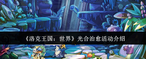 《洛克王国:世界》光合治愈活动介绍