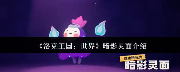 《洛克王国:世界》暗影灵面介绍