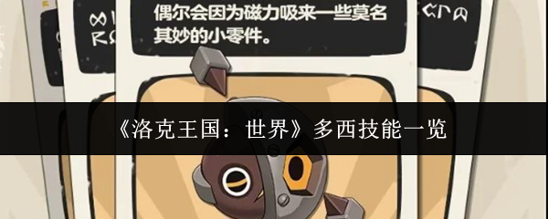 《洛克王国:世界》多西技能一览