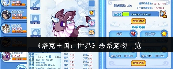 《洛克王国:世界》恶系宠物一览