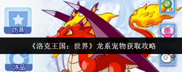 《洛克王国:世界》龙系宠物获取攻略