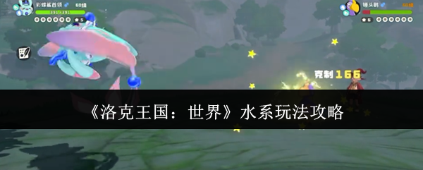 《洛克王国:世界》水系玩法攻略