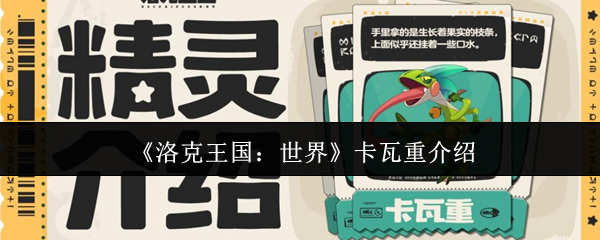 《洛克王国:世界》卡瓦重介绍