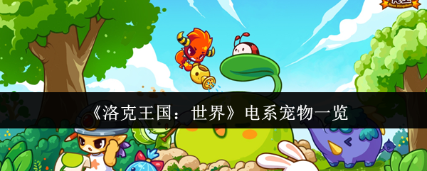 《洛克王国:世界》电系宠物一览