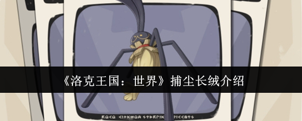 《洛克王国:世界》捕尘长绒介绍