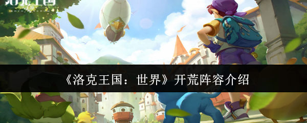 《洛克王国：世界》开荒阵容介绍