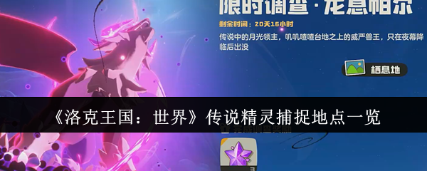 《洛克王国：世界》传说精灵捕捉地点一览