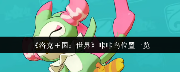 《洛克王国：世界》咔咔鸟位置一览