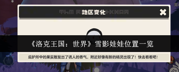 《洛克王国：世界》雪影娃娃位置一览