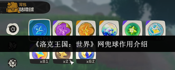 《洛克王国：世界》网兜球作用介绍