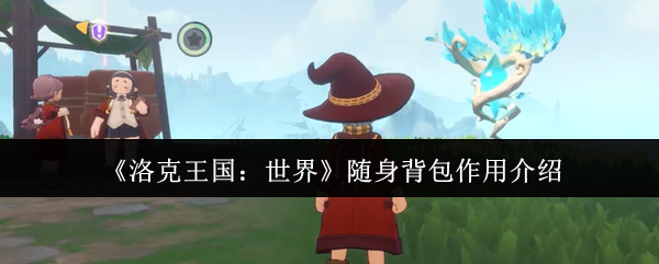 《洛克王国：世界》随身背包作用介绍