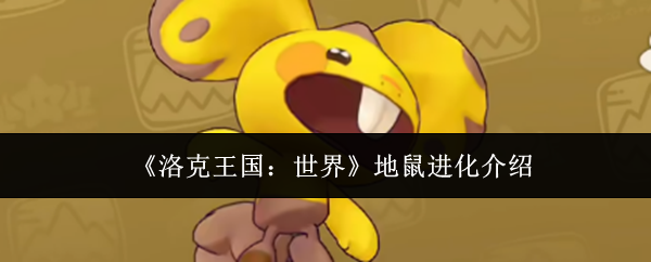 《洛克王国:世界》地鼠进化介绍