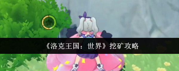 《洛克王国：世界》挖矿攻略