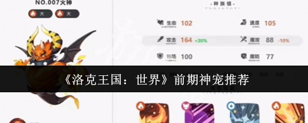 《洛克王国：世界》前期神宠推荐
