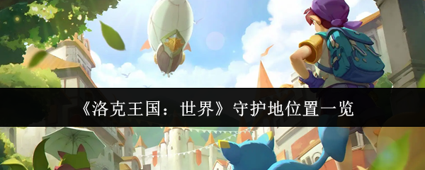 《洛克王国：世界》守护地位置一览