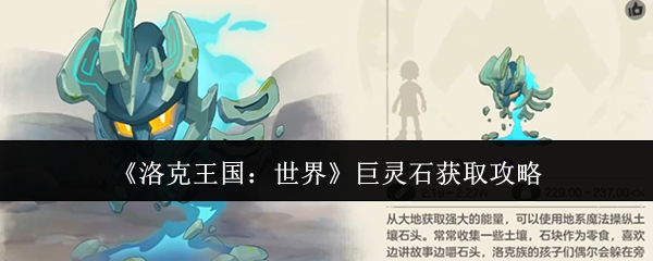 《洛克王国：世界》巨灵石获取攻略