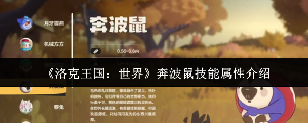 《洛克王国：世界》奔波鼠技能属性介绍