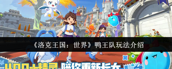 《洛克王国：世界》鸭王队玩法介绍