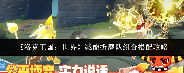 《洛克王国：世界》减能折磨队组合搭配攻略