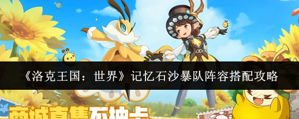 《洛克王国：世界》记忆石沙暴队阵容搭配攻略