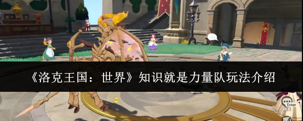 《洛克王国：世界》知识就是力量队玩法介绍
