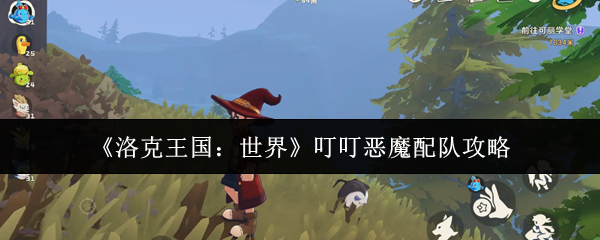 《洛克王国：世界》叮叮恶魔配队攻略