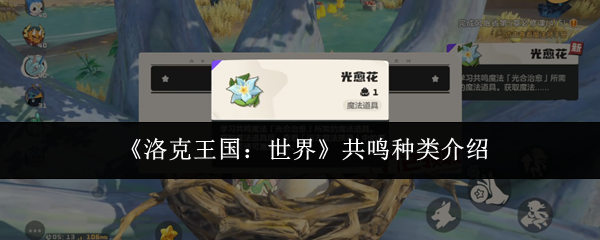 《洛克王国：世界》共鸣种类介绍